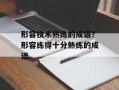 形容技术熟练的成语？形容练得十分熟练的成语