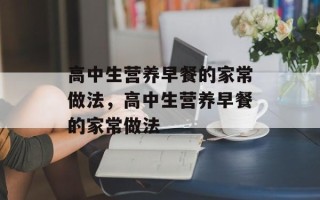 高中生营养早餐的家常做法，高中生营养早餐的家常做法