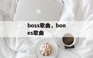boss歌曲，bones歌曲
