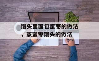 馒头里面包蜜枣的做法，蒸蜜枣馒头的做法
