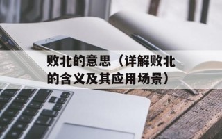败北的意思（详解败北的含义及其应用场景）