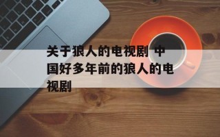 关于狼人的电视剧 中国好多年前的狼人的电视剧