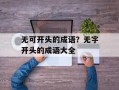 无可开头的成语？无字开头的成语大全