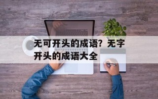 无可开头的成语？无字开头的成语大全