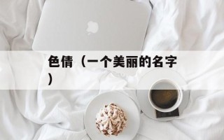 色倩（一个美丽的名字）