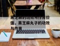 黑芝麻的功效与作用价值，黑芝麻丸子的功效与作用
