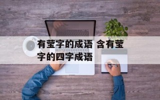 有莹字的成语 含有莹字的四字成语