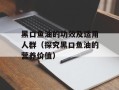 黑口鱼油的功效及适用人群（探究黑口鱼油的营养价值）