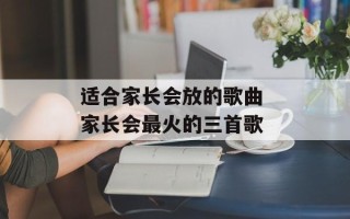 适合家长会放的歌曲 家长会最火的三首歌