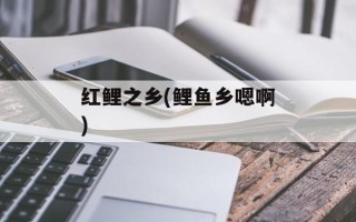 红鲤之乡(鲤鱼乡嗯啊)