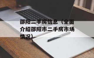 邵阳二手房信息（全面介绍邵阳市二手房市场情况）