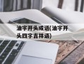 油字开头成语(油字开头四字吉祥语)