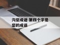 沟壑成语 第四个字是壑的成语