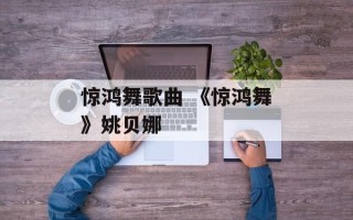 惊鸿舞歌曲 《惊鸿舞》姚贝娜
