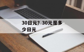30日元？30元是多少日元