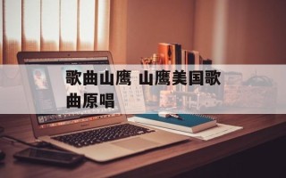 歌曲山鹰 山鹰美国歌曲原唱