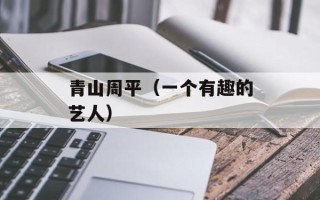 青山周平（一个有趣的艺人）