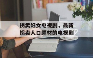 拐卖妇女电视剧，最新拐卖人口题材的电视剧