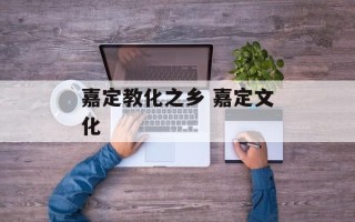 嘉定教化之乡 嘉定文化