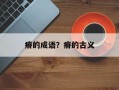 瘠的成语？瘠的古义