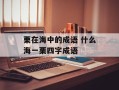 栗在海中的成语 什么海一栗四字成语