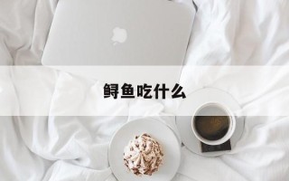 鲟鱼吃什么
