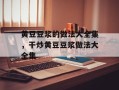 黄豆豆浆的做法大全集，干炒黄豆豆浆做法大全集