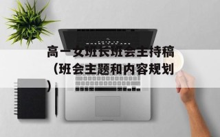 高一女班长班会主持稿（班会主题和内容规划）