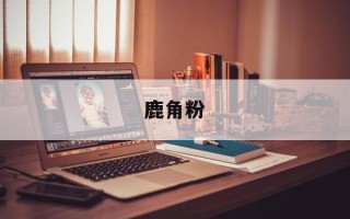鹿角粉