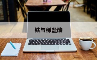 铁与稀盐酸