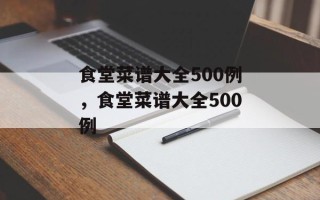 食堂菜谱大全500例，食堂菜谱大全500例