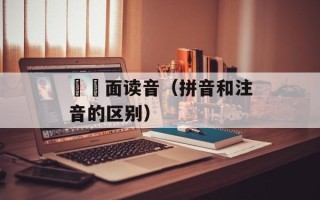 饸饹面读音（拼音和注音的区别）