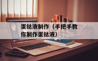 蛋挞液制作（手把手教你制作蛋挞液）
