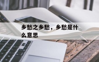 乡愁之乡愁，乡愁是什么意思