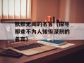 默默无闻的名言（探寻那些不为人知但深刻的名言）
