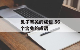 兔子有关的成语 56个含兔的成语