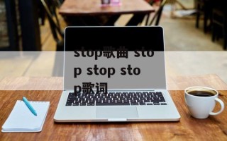 stop歌曲 stop stop stop歌词