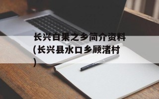 长兴白果之乡简介资料(长兴县水口乡顾渚村)