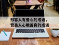 形容人有爱心的成语，赞美人心地善良的成语