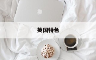 英国特色