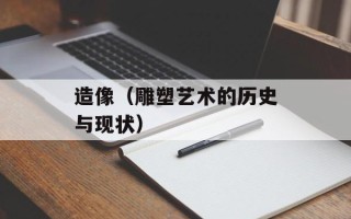 造像（雕塑艺术的历史与现状）