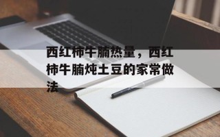 西红柿牛腩热量，西红柿牛腩炖土豆的家常做法