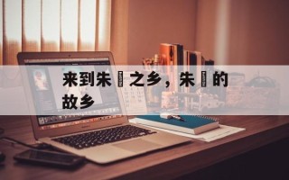 来到朱鹮之乡，朱鹮的故乡