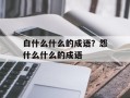 白什么什么的成语？怨什么什么的成语