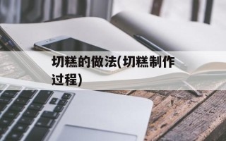 切糕的做法(切糕制作过程)