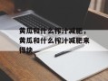 黄瓜和什么榨汁减肥，黄瓜和什么榨汁减肥来得快