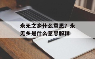 永无之乡什么意思？永无乡是什么意思解释
