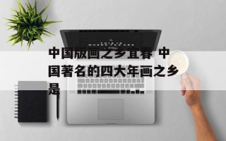 中国版画之乡宜春 中国著名的四大年画之乡是
