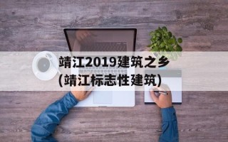 靖江2019建筑之乡(靖江标志性建筑)
