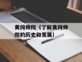 黄冈师院（了解黄冈师院的历史和发展）